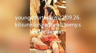 youngcourtesans.22.09.26.kitsune.liss.redhead.teeny.sex.for.dessert