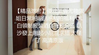 【精品泄密】優雅氣質尤物禦姐日常啪啪誘惑私拍福利 OL白領制服裝酒店服務金主 趴沙發上翹起小屁屁求插 太騷了 高清原版