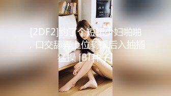 [2DF2]约了个短裙少妇啪啪，口交舔弄上位骑乘后入抽插猛操 [BT种子]