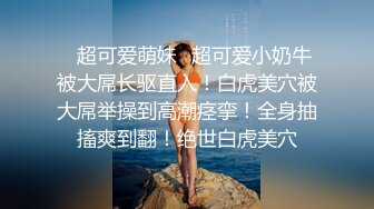 很是風騷淫蕩美少婦穿著開襠網絲不停的翹著屁股展示大肥臀和騷穴 掰開騷穴很淫蕩