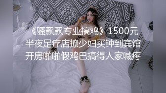 《骚飘飘专业搞鸡》1500元半夜足疗店撩少妇买钟到宾馆开房啪啪假鸡巴搞得人家喊疼