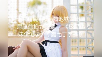 【新片速遞】   ⚫️⚫️⚫️屌炸天！推特顶级身材露出狂人少女嫩妹【Smax】私拍，宜家全裸露出母狗式调教啪啪啪无套内射无毛嫩穴