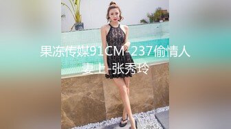 果冻传媒91CM-237偷情人妻上-张秀玲