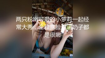 【极品推荐】 两位超美留学生美女的性爱自拍 2V