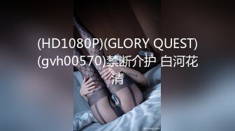 (HD1080P)(GLORY QUEST)(gvh00570)禁断介护 白河花清