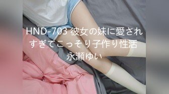 HND-703 彼女の妹に愛されすぎてこっそり子作り性活 永瀬ゆい