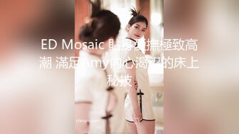 ED Mosaic 貼身愛撫極致高潮 滿足Amy內心渴望的床上秘技