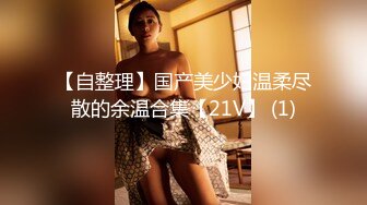 【自整理】国产美少妇温柔尽散的余温合集【21V】 (1)