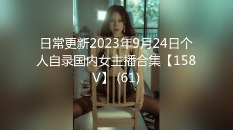 日常更新2023年9月24日个人自录国内女主播合集【158V】 (61)