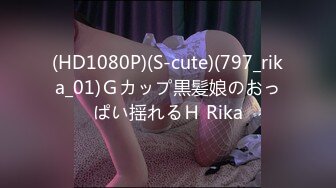 (HD1080P)(S-cute)(797_rika_01)Ｇカップ黒髪娘のおっぱい揺れるＨ Rika