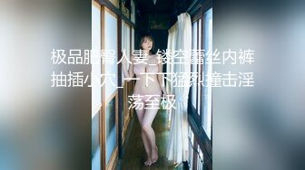 【新速片遞】  黑丝高颜大长腿伪娘 我把老婆奉献给妈妈 舒服吗 紧吗 紧比我老婆的逼还舒服 以后不操我老婆了 被操的骚表情舒坦 