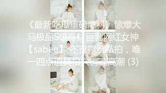 《最新吃瓜重磅爆料》惊爆大马极品S级身材巨乳网红女神【sabee】 不雅露脸私拍，唯一四点道具扣穴销魂高潮 (3)