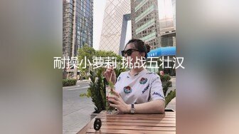 新人学妹下海被干，【青春小luo莉】，无套啪啪操爽，出租屋里跟男友做爱，真实感十足，把毛剃了抠喷