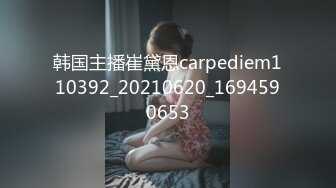 韩国主播崔黛恩carpediem110392_20210620_1694590653