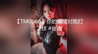 STP21711 天美传媒七夕特别企划TM0115童颜巨乳汁女奸牛郎-林妙可