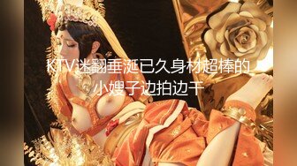 KTV迷翻垂涎已久身材超棒的小嫂子边拍边干