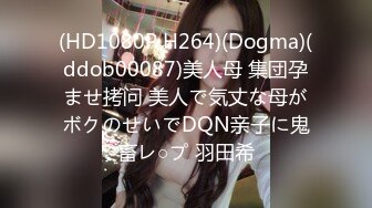 (HD1080P H264)(Dogma)(ddob00087)美人母 集団孕ませ拷问 美人で気丈な母がボクのせいでDQN亲子に鬼畜レ○プ 羽田希