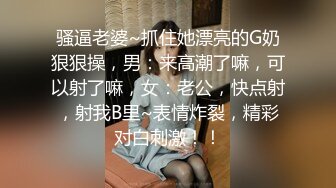 半老徐娘风韵犹存-38D美熟女【素人十九】‘想约我的人一定要先跟我聊天，熟悉以后做爱投入才会爽’，不聊不约，自慰就知道多骚啦！