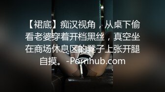 【小强寻欢】学生妹，牛仔短裙白T恤，纤纤细腿，近距离特写鲍鱼，抽插后入如在眼前