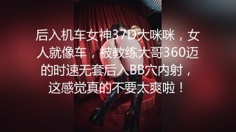 后入机车女神37D大咪咪，女人就像车，被教练大哥360迈的时速无套后入BB穴内射，这感觉真的不要太爽啦！