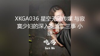 XKGA036 星空无限传媒 与寂寞少妇的深入交流二三事 小琦