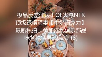 极品反差淫婊！OF火爆NTR顶级绿帽骚妻【牛奶巧克力】最新私拍，参加淫乱俱乐部品味各种猛男3P乱交 (8)