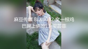 杏吧&amp;天美传媒联合出品 TM0005 游戏主播的堕落 在粉丝面前直播操逼