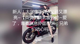 新人！大学生下海~又骚又漂亮~【贝贝】美乳爱心奶~爱了，青春气息扑面而来，兄弟们动心吗