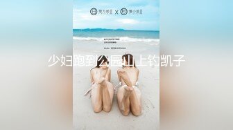 【极品泄密】大理李X卿等17位美女图影泄密