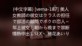 (中文字幕) [vema-187] 美人女教師の彼女はクラスの担任で部活の顧問でボクの恋人～年上彼女と朝から晩まで禁断情熱中出しSEX～ 穂花あいり