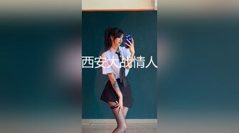 女邻居情趣高叉泳衣诱惑（完整版看简界）