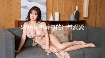 SWAG 被幹爆的日常愛愛