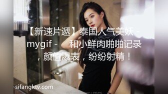 【新速片遞】泰国人气美妖 - mygif - ♈ 和小鲜肉啪啪记录，颜值爆表，纷纷射精！