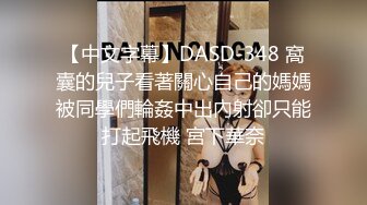 【中文字幕】DASD-348 窩囊的兒子看著關心自己的媽媽被同學們輪姦中出內射卻只能打起飛機 宮下華奈