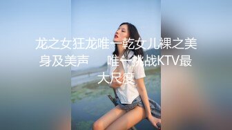 龙之女狂龙唯一乾女儿裸之美身及美声❤️唯一挑战KTV最大尺度