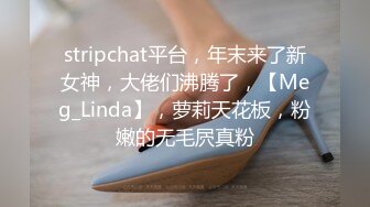 stripchat平台，年末来了新女神，大佬们沸腾了，【Meg_Linda】，萝莉天花板，粉嫩的无毛屄真粉