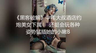 《黑客破解》中年大叔酒店约炮美女下属❤️还挺会玩各种姿势猛插她的小嫩B