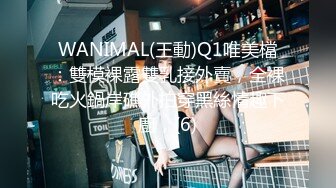 WANIMAL(王動)Q1唯美檔：雙模裸露雙乳接外賣，全裸吃火鍋岸礁外拍穿黑絲情趣下廚，(6)