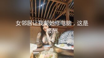 [2DF2]公园树林里老头嫖野鸡jj都抽巴了撸硬还能肏干一半两个年轻妹子路过看到调头就跑他俩一笑而过继续搞很淡定 [BT种子]