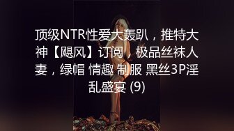 顶级NTR性爱大轰趴，推特大神【飓风】订阅，极品丝袜人妻，绿帽 情趣 制服 黑丝3P淫乱盛宴 (9)