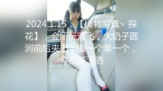 2024.1.15，【模特写真丶探花】，会所玩双飞，大奶子圆润前后夹击，握一个草一个，今夜好潇洒