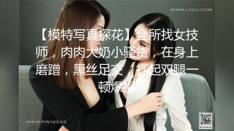 【模特写真探花】会所找女技师，肉肉大奶小骚货，在身上磨蹭，黑丝足交，扛起双腿一顿爆操