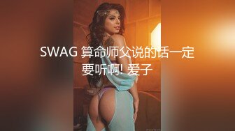 SWAG 算命师父说的话一定要听啊! 爱子