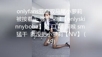 onlyfans亚裔双马尾小萝莉  被按着头 强制深喉【onlyskinnyboba】手 口 足 深喉 sm 猛干  就没把小萝莉【NV】 (49)