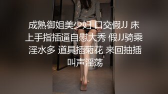 成熟御姐美少妇 口交假JJ 床上手指插逼自慰大秀 假JJ骑乘 淫水多 道具插菊花 来回抽插 叫声淫荡