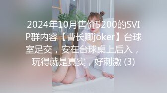 2024年10月售价5200的SVIP群内容【曹长卿joker】台球室足交，安在台球桌上后入，玩得就是真实，好刺激 (3)