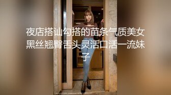 夜店搭讪勾搭的苗条气质美女黑丝翘臀舌头灵活口活一流妹子