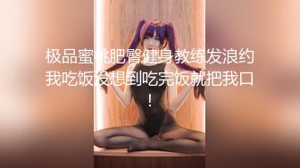 强推前女友！嘴里喊着对不起现男友身体很诚实【“约炮强行拿下”看简阶】