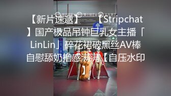 【新片速遞】  ✨【Stripchat】国产极品吊钟巨乳女主播「LinLin」碎花裙破黑丝AV棒自慰舔奶撸感满满【自压水印】