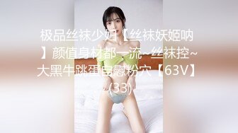 极品丝袜少妇【丝袜妖姬呐 】颜值身材都一流~丝袜控~大黑牛跳蛋自慰粉穴【63V】 (33)